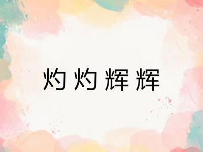 灼灼辉辉