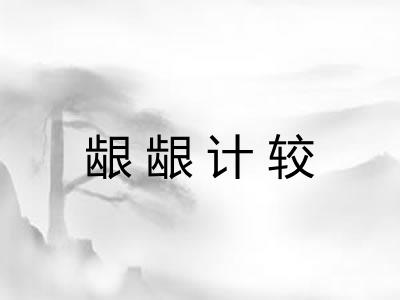 龈龈计较 龈龈计较