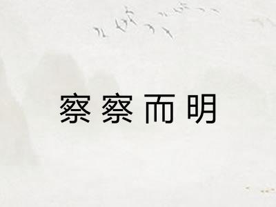 察察而明 察察而明