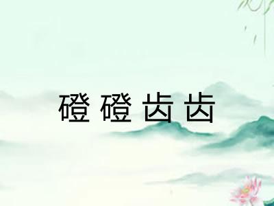 磴磴齿齿 磴磴齿齿