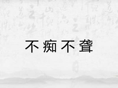 不痴不聋
