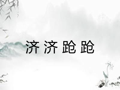 济济跄跄 济济跄跄