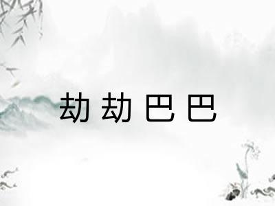 劫劫巴巴