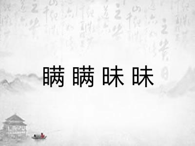 瞒瞒昧昧 瞒瞒昧昧