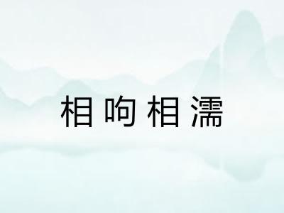 相呴相濡 相呴相濡