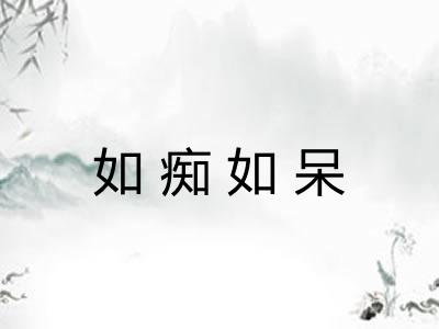 如痴如呆