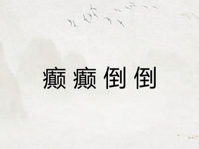 癫癫倒倒