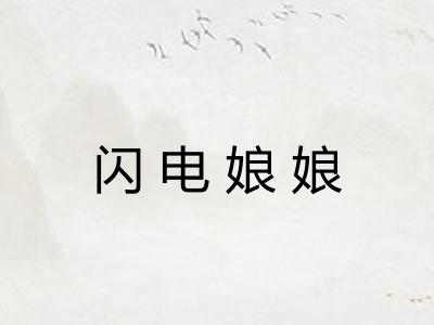闪电娘娘 闪电娘娘