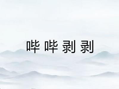 哔哔剥剥 哔哔剥剥