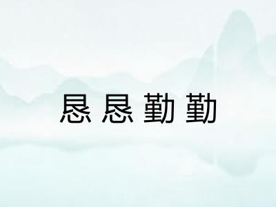 恳恳勤勤