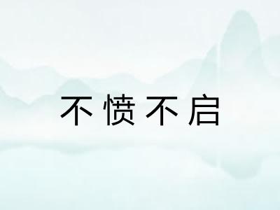 不愤不启