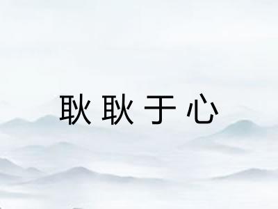 耿耿于心