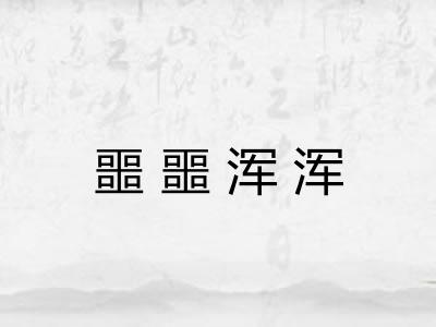 噩噩浑浑 噩噩浑浑