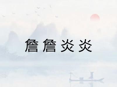 詹詹炎炎 詹詹炎炎