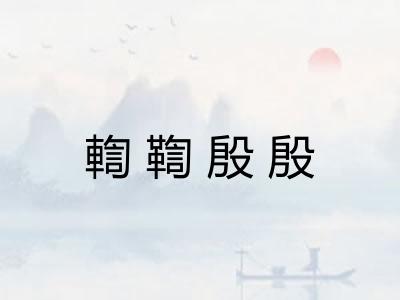 輷鞫殷殷