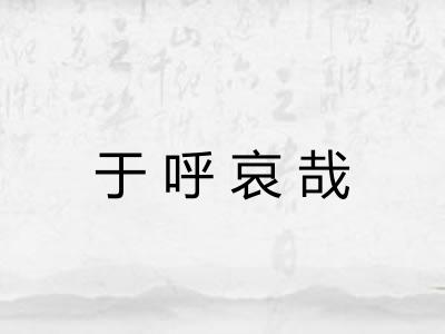 于呼哀哉 于呼哀哉