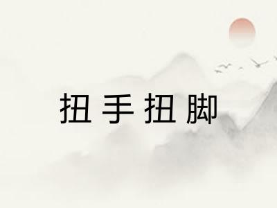 扭手扭脚