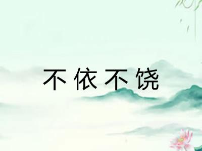 不依不饶 不依不饶