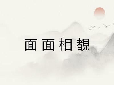 面面相覩 面面相覩