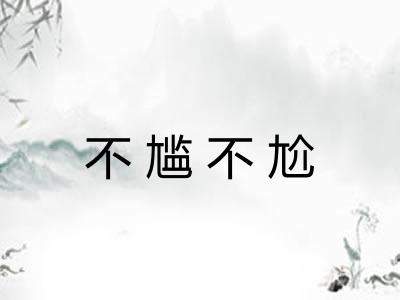 不尴不尬 不尴不尬