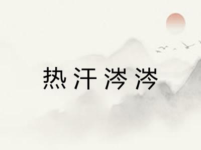 热汗涔涔 热汗涔涔