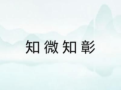 知微知彰