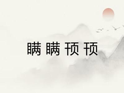瞒瞒顸顸 瞒瞒顸顸