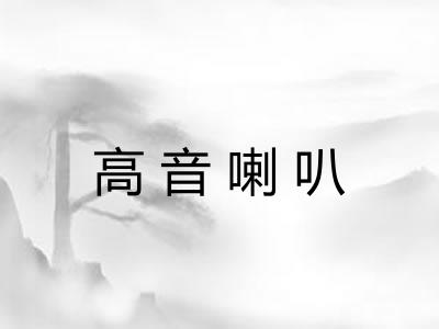 高音喇叭 高音喇叭