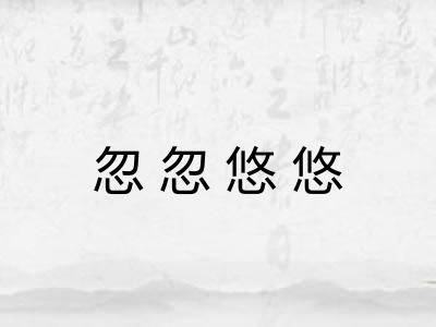 忽忽悠悠