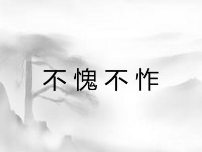 不愧不怍 不愧不怍