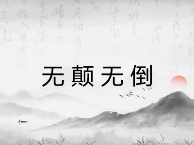 无颠无倒 无颠无倒