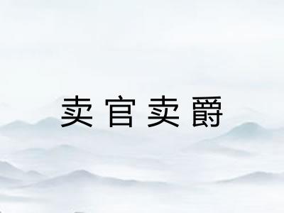 卖官卖爵