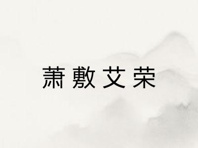 萧敷艾荣