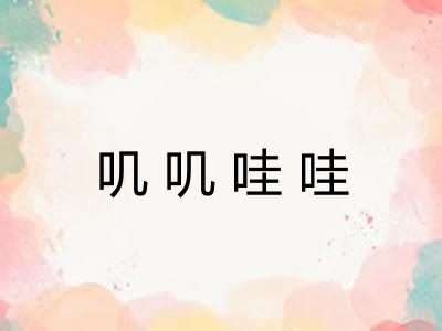叽叽哇哇