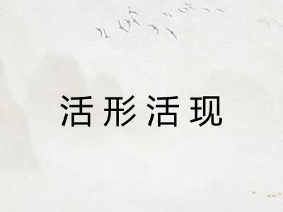 活形活现