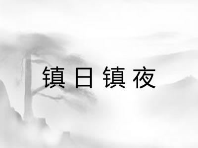 镇日镇夜 镇日镇夜