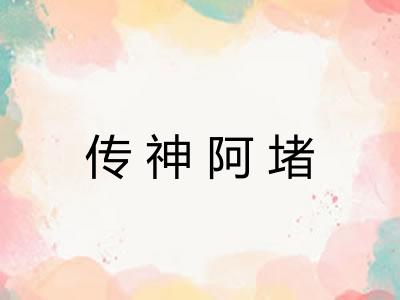 传神阿堵 传神阿堵