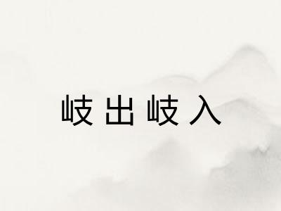 岐出岐入