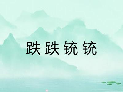 跌跌铳铳