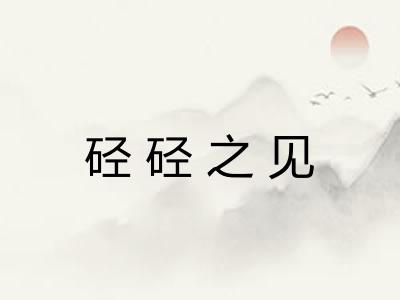 硁硁之见
