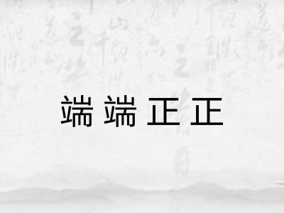 端端正正