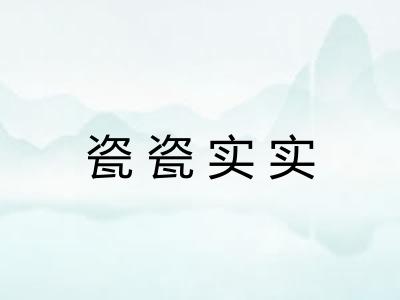 瓷瓷实实 瓷瓷实实