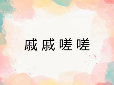 戚戚嗟嗟 戚戚嗟嗟