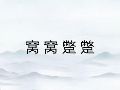 窝窝蹩蹩 窝窝蹩蹩