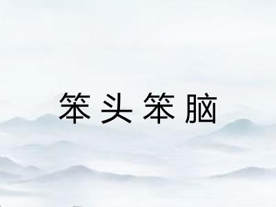 笨头笨脑