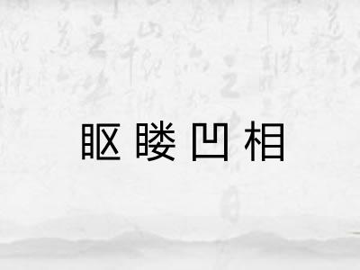 眍䁖凹相 眍䁖凹相