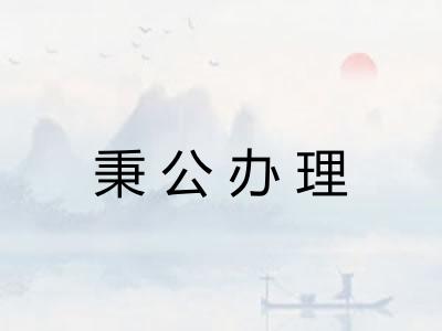秉公办理