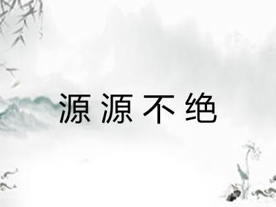 源源不绝