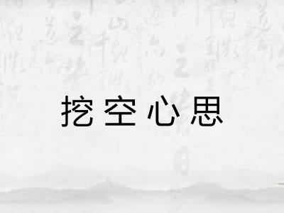 挖空心思 挖空心思