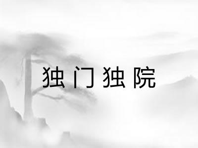 独门独院 独门独院